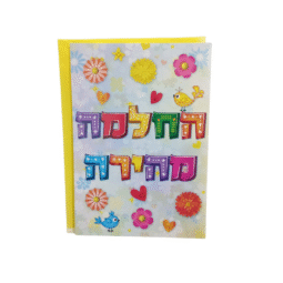 כרטיס ברכה מהודר להחלמה