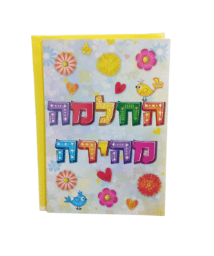 כרטיס ברכה מהודר להחלמה