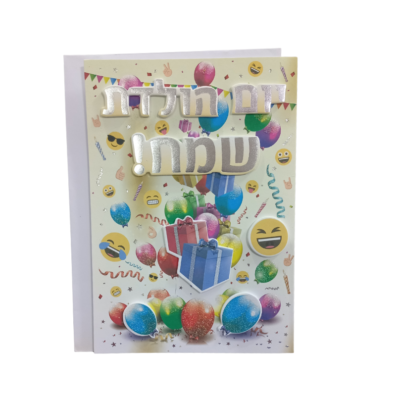 כרטיס ברכה מהודר ליום הולדת