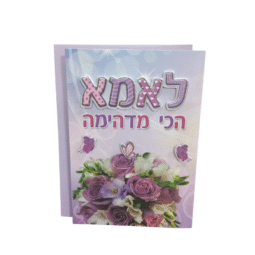 כרטיס ברכה מהודר לאמא
