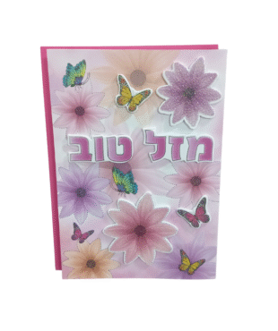 כרטיס ברכה מהודר מזל טוב