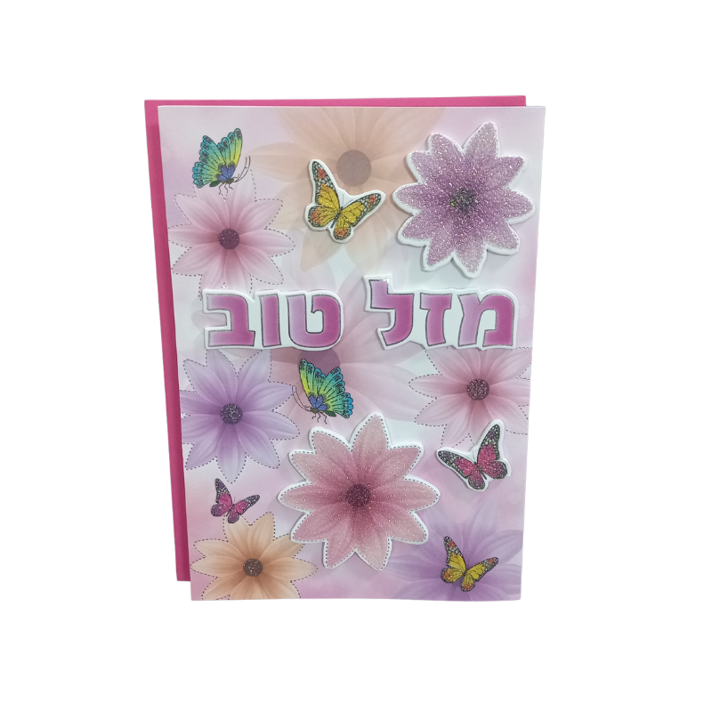 כרטיס ברכה מהודר מזל טוב