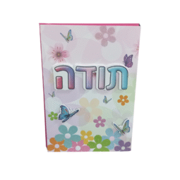 כרטיס ברכה מהודר תודה