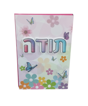 כרטיס ברכה מהודר תודה