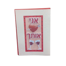 כרטיס ברכה מהודר לאהבה