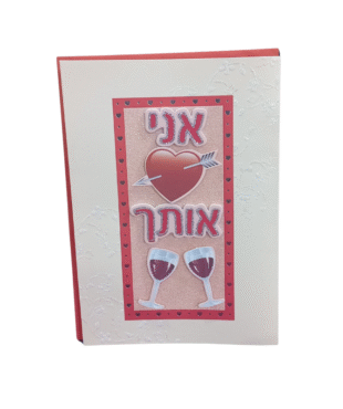 כרטיס ברכה מהודר לאהבה