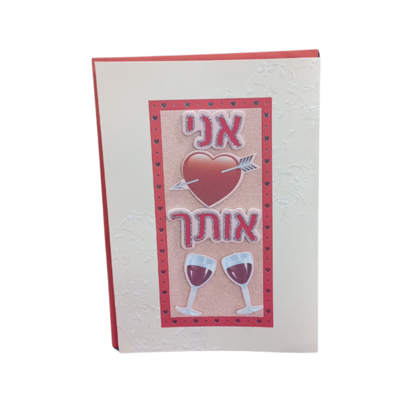 כרטיס ברכה מהודר לאהבה