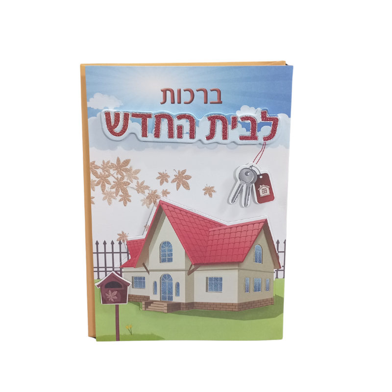 כרטיס ברכה מהודר לבית חדש