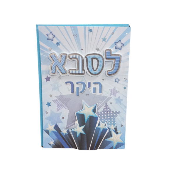 כרטיס ברכה מהודר לסבא