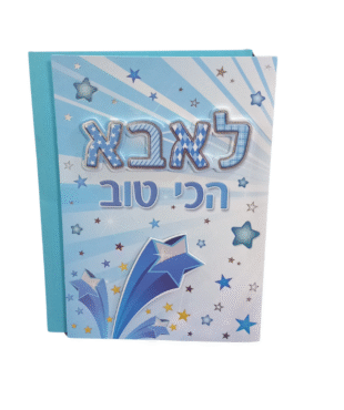 כרטיס ברכה מהודר לאבא