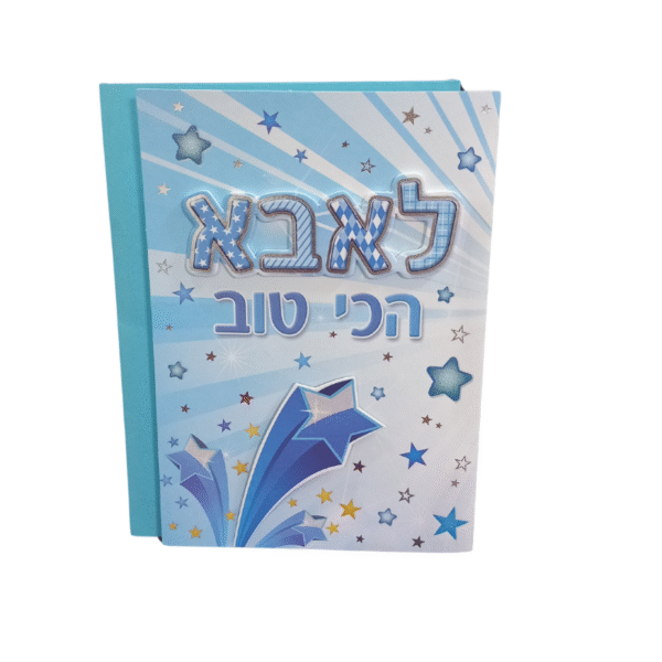 כרטיס ברכה מהודר לאבא