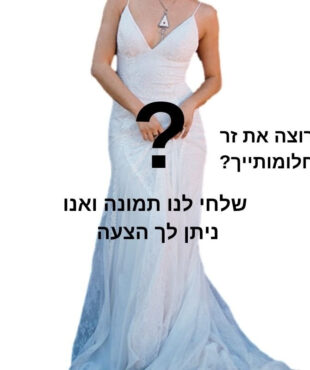 זר כלה שאת הכי רוצה