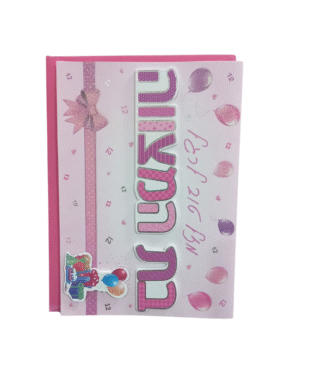 כרטיס ברכה מהודר לבת המצווה