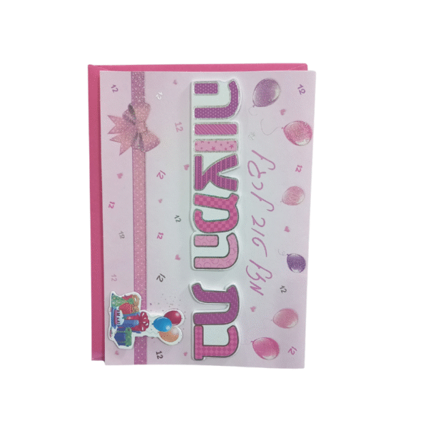 כרטיס ברכה מהודר לבת המצווה