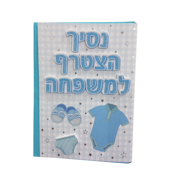 כרטיס ברכה מהודר לידת בן