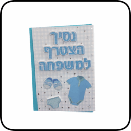 כרטיס ברכה מהודר לידת בן
