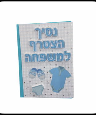 כרטיס ברכה מהודר לידת בן