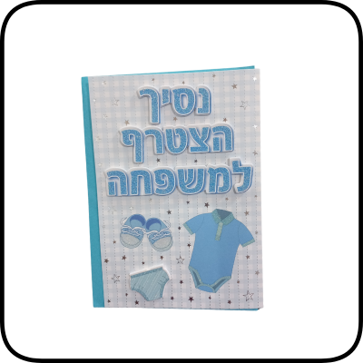כרטיס ברכה מהודר לידת בן