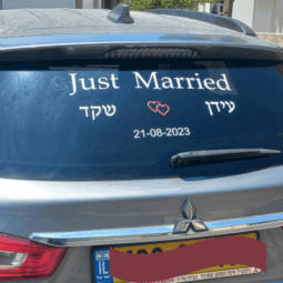 מדבקה לרכב חתן כלה - M