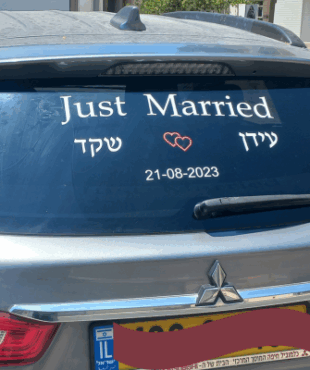 מדבקה לרכב חתן כלה - M