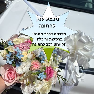 מדבקה לרכב חתן כלה - מתנה