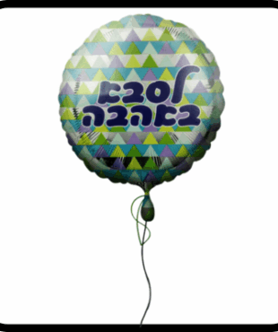 בלון לסבא הליום