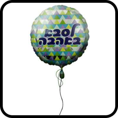בלון לסבא הליום