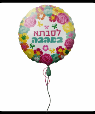 בלון לסבתא הליום